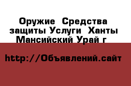 Оружие. Средства защиты Услуги. Ханты-Мансийский,Урай г.